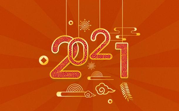 告別2020，邁向2021